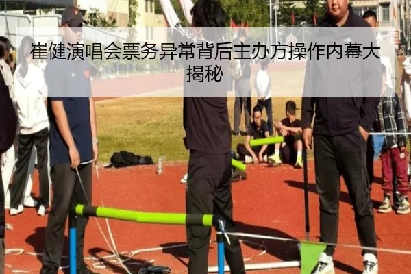 崔健演唱会票务异常背后主办方操作内幕大揭秘