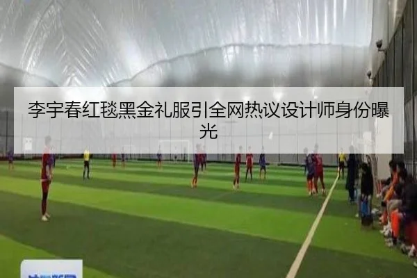 李宇春红毯黑金礼服引全网热议设计师身份曝光